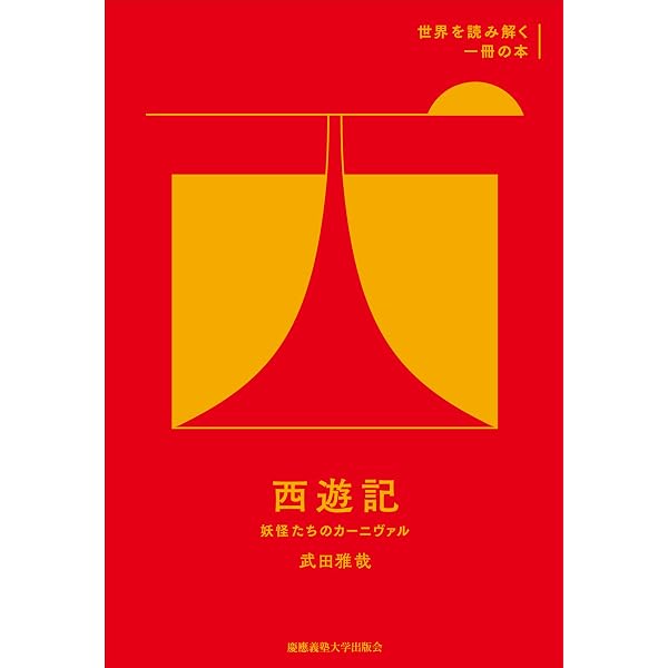 Amazon.co.jp: 西遊記 平凡社版完訳四大奇書 全二巻セット : 太田 辰夫